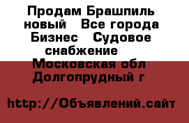 Продам Брашпиль новый - Все города Бизнес » Судовое снабжение   . Московская обл.,Долгопрудный г.